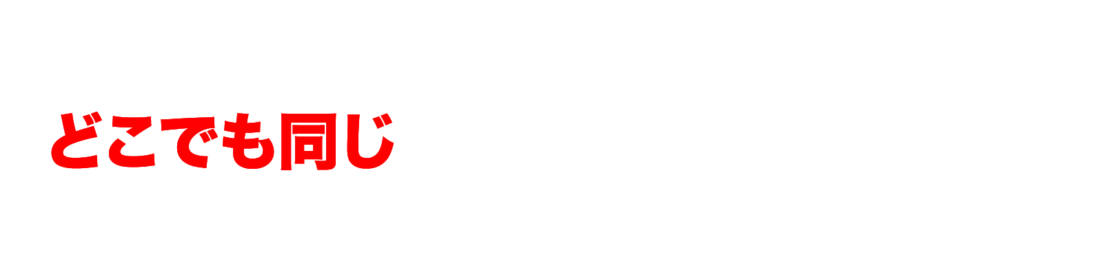 「事故」「いたずら」などによる保険修理、どこでも同じだと思っていませんか？