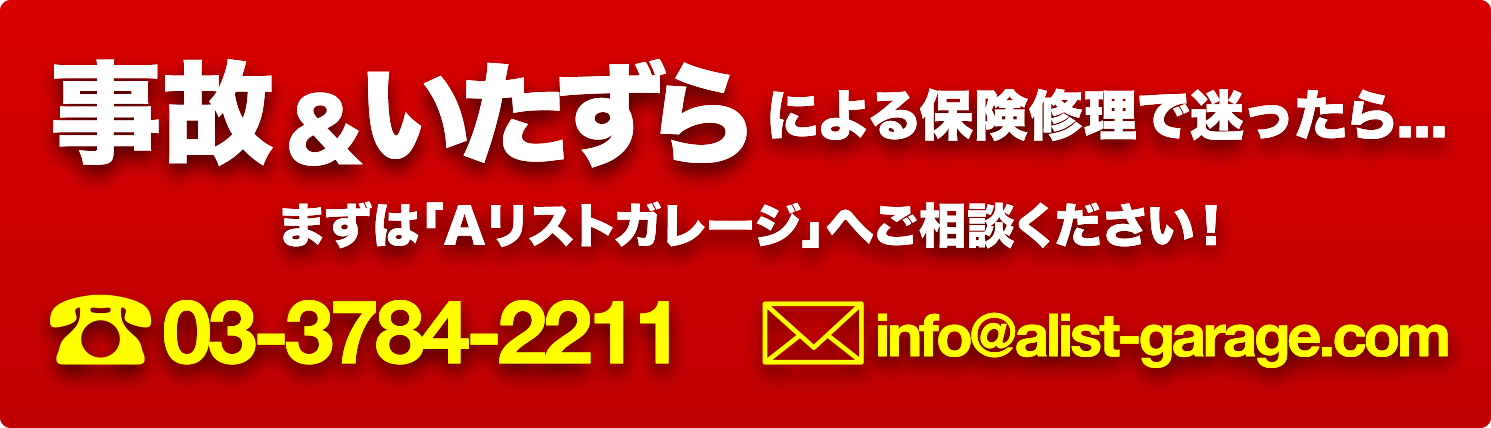 事故・いたずらによる保険修理で迷ったらまずは「Aリストガレージ」へご相談ください！